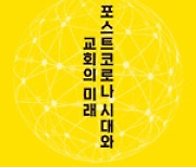 "팬데믹 위기, 교회 본질·공동체성 회복 기회로 삼아야"