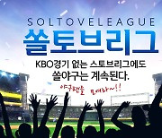 신한은행, 쏠야구 '쏠(SOL)토브리그' 운영