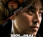 김성수 주연 '게임의 법칙'..티저 포스터 공개