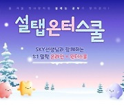 아이패드 과외 설탭, 겨울방학 대비 온라인 윈터스쿨 공개