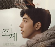 한지민X남주혁 영화 '조제' 6일 VOD 서비스 시작