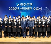 송종욱 광주은행장, 신입행원 연수 수료식 진행