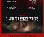 동화 '빨간모자' 모티프. 공포 스릴러 '늑대와 빨간 재킷' 1월 개봉