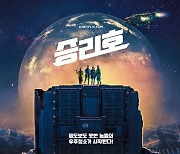 '승리호', 2월 5일 넷플릭스서 공개 [공식]