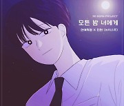 뉴이스트 민현, '리본 프로젝트'로 첫 OST 참여..'연애혁명' 감성 극대