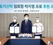KLPGA 임희정·박지영, 한국토지신탁과 후원 계약