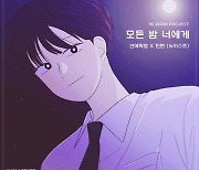 뉴이스트 민현, 데뷔 첫 OST '모든 밤 너에게' 6일 발매