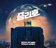 송중기X 김태리 '승리호' 2월5일 넷플릭스 공개..극장개봉無 [종합]