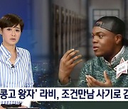'콩고 왕자' 라비, 미성년자 조건만남 사기→교도소 복역 중(종합)