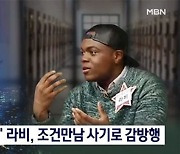 '콩고 왕자' 라비 복역 근황, 조건만남 사기·특수강도 징역4년