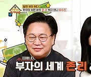 존리x유수진, "차 사지 마라" 이유..'2000만원→21억 건물주' (옥문아들)[종합]