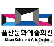 울산문예회관, 시민 위한 '아트 클래스' 대중성·친화력 중점