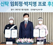 KLPGA 투어 임희정·박지영, 한국토지신탁과 후원 계약