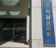 동료의원 강제추행 혐의 기장군의회 의장 기소