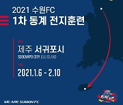 'K리그1 잔류 가즈아!'..승격팀 수원FC, 제주 전지훈련 돌입
