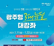 '광주형 3대 뉴딜 대강좌' 11일 개막..첫 순서는 김성환 의원