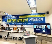 언론·시민단체들 "문재인 정부, 언론개혁 공약 이행하라"