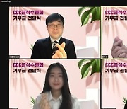[게시판] CCC대학생들, 북한 어린이 돕기 성금 5천422만원 기부