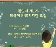 광양시, 2021 '제1기 외국어 SNS 기자단' 모집