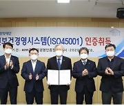 한국장학재단, 국제 표준 안전보건경영시스템 인증 획득