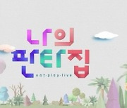 [단독] '나의 판타집' PD "부동산 예능과 달라, 꿈과 사람 담을 것" (직격 인터뷰)