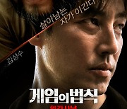 김성수, 살인마의 표적이 되다..영화 '게임의 법칙: 인간사냥'으로 컴백