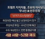 트럼프가 부추긴 '의회 난입'