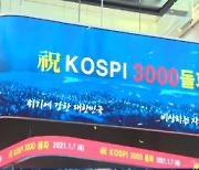 코스피 3000시대 '활짝'.."주식 증여가 대세"