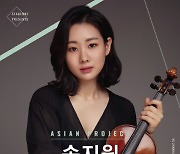'콩쿠르 퀸' 송지원, 내달 2일 '바이올린 리사이틀'