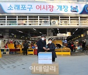 우리자산신탁 "인천 소래포구어시장 3년9개월만에 재개장"
