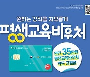저소득층 1.5만명 선정, 평생교육 학비 35만원 지원