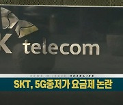 SKT, 5G 중저가 요금제 출시 논란..왜?
