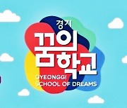 경기도교육청, 8일부터 경기꿈의학교 참여 기관·단체 공모