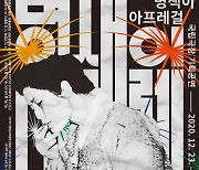 개막 연기한 '명색이 아프레걸' 20~24일 5일간 공연