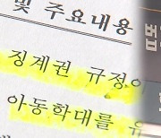 법사위, 민법상 '부모의 자녀 징계권' 삭제 개정안 통과