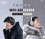 소니 무선헤드폰 12월 판매량 역대 최대치..'WH-1000XM4' 프로모션 실시