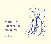 김성태 신부, 김대건 신부 탄생 200주년 기념 에세이 발간