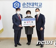 조길현 순천대발전지원재단 이사, 발전기금 1억원 기탁