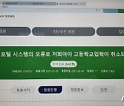 서울대 의대 목표 '전교 1등' 중학생, 담임 실수로 고입 불합격