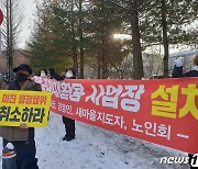 천안 주민 "휴양림·마을 입구에 폐기물처리장 설치 왠말"
