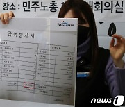 민주노총이 공개한 민간 어린이집 교사 급여명세서