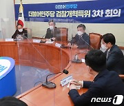 3차회의 갖는 민주당 검찰개혁특위