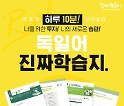 "하루 10분이면 OK"..시원스쿨, 독일어 입문용 '진짜 학습지' 출시