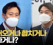 [영상]오세훈의 조건부 출사표 "안철수 입당·합당 안 하면 출마할 수밖에"