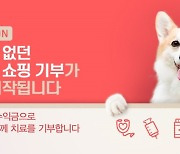 "쇼핑 수익금으로 치료 기부" 펫닥, 캠페인 진행