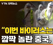 [자막뉴스] "이번 바이러스는 달라" 심상치 않은 中, 결국..