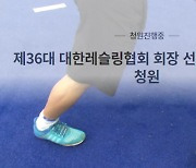 올림픽 앞둔 한국 레슬링, 회장 선거 불공정 시비