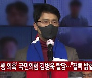 [YTN 실시간뉴스] '성폭행 의혹' 국민의힘 김병욱 탈당.."결백 밝힐 것"