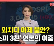 [뉴있저] 3천 가자더니 3천 되니 '불안'?..코스피 3천 언론의 이중잣대