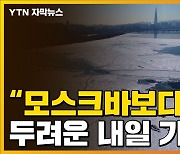 [자막뉴스] 모스크바보다 더 추워..두려운 내일 기온